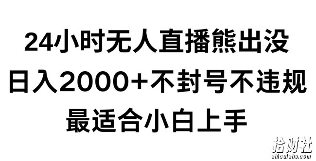 快手24小时无人直播熊出没,不封直播间,不违规,日入2000+,最适合小白上手,保姆式教学【揭秘】