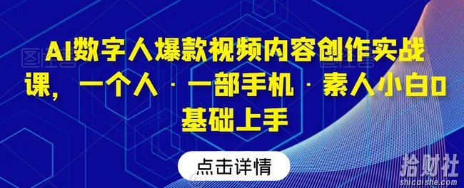 AI数字人爆款视频内容创作实战课，一个人·一部手机·素人小白0基础上手
