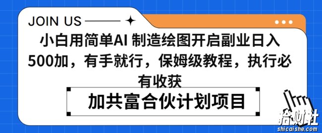 小白用简单AI，制造绘图开启副业日入500加，有手就行，保姆级教程，执行必有收获【揭秘】