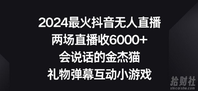 2024最火抖音无人直播，两场直播收6000+，礼物弹幕互动小游戏【揭秘】