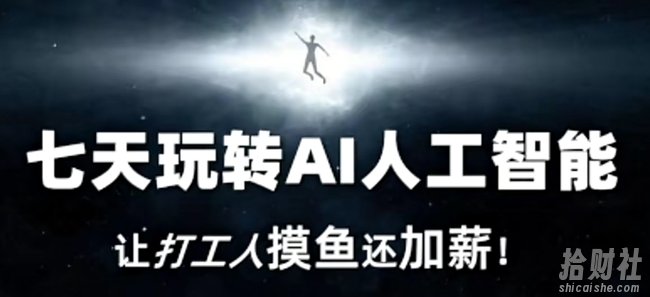 七天玩转AI人工智能,让打工人摸鱼还加薪!