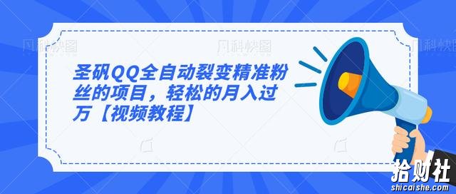 圣矾QQ全自动裂变精准粉丝的项目，轻松的月入过万【视频教程】