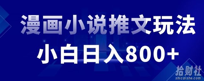 外面收费19800的漫画小说推文项目拆解，小白操作日入800+【揭秘】