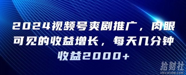 2024视频号爽剧推广,肉眼可见的收益增长,每天几分钟收益2000+【揭秘】