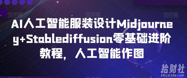 AI人工智能服装设计Midjourney+Stablediffusion零基础进阶教程，人工智能作图