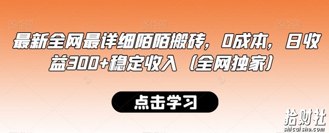 最新全网最详细陌陌搬砖，0成本，日收益300+稳定收入（全网独家）【揭秘】
