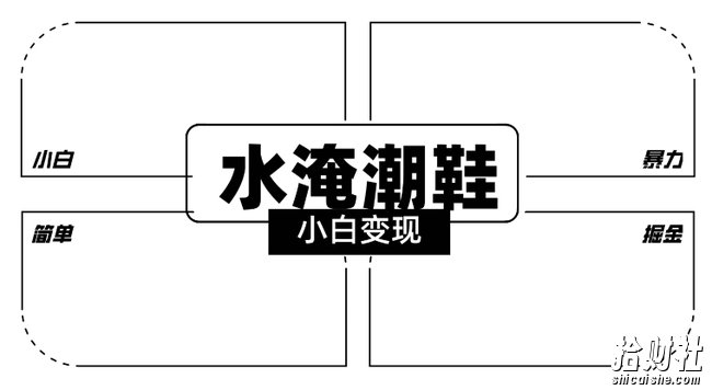 2024全新冷门水淹潮鞋无人直播玩法，小白也能轻松上手，打爆私域流量，轻松实现变现【揭秘】
