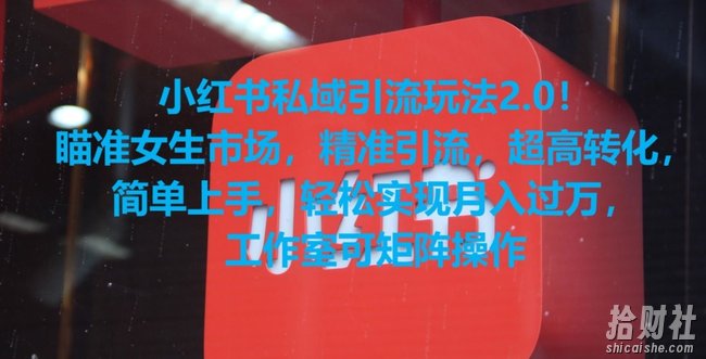 小红书私域引流玩法2.0!瞄准女生市场,精准引流,超高转化,简单上手【揭秘】