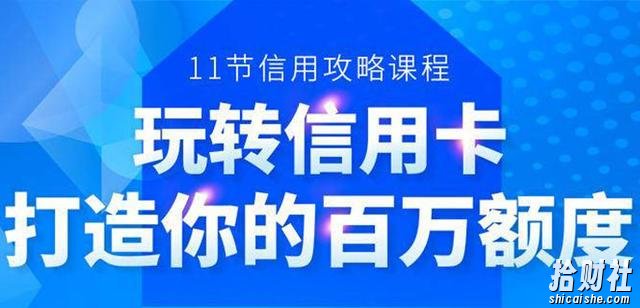 百万额度信用卡的全玩法，6年信用卡实战专家，手把手教你玩转信用卡（12节)