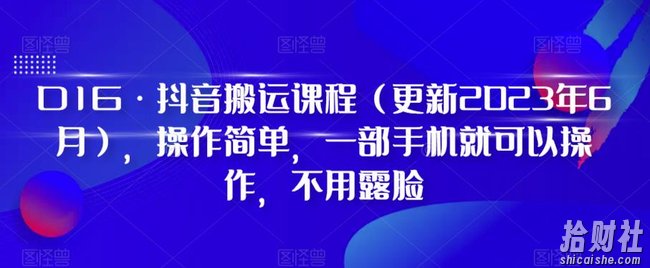 D1G·抖音搬运课程(更新2024年01月),操作简单,一部手机就可以操作,不用露脸