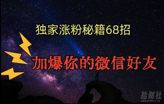 引流涨粉独家秘籍68招,加爆你的微信好友【文档】