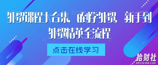 外贸课程大合集,0到1学外贸,新手到外贸精英全流程