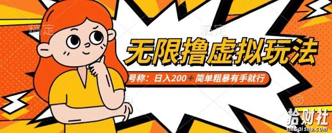 靠电商平台无限撸虚拟资源賺米，实现日入200+小白也能轻松掌控【仅揭秘】
