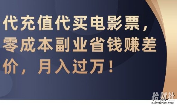 代充值代买电影票，零成本副业省钱赚差价，月入过万【揭秘】