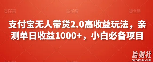 支付宝无人带货2.0高收益玩法，亲测单日收益1000+，小白必备项目【揭秘】