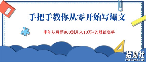 手把手教你从零开始写爆文，半年从月薪800到月入10万+的賺米高手