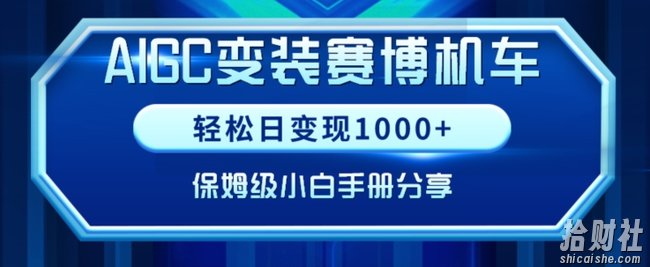 AIGC变现！带领300+小白跑通赛博机车项目，完整复盘及保姆级实操手册分享【揭秘】