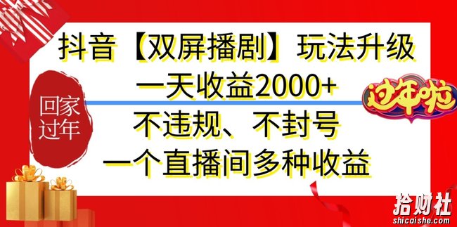 抖音【双屏播剧】玩法升级,一天收益2000+,不违规、不封号,一个直播间多种收益【揭秘】
