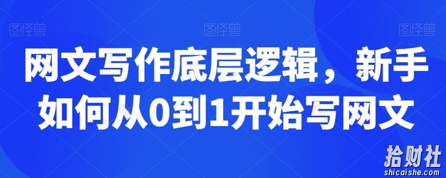 网文写作底层逻辑,新手如何从0到1开始写网文