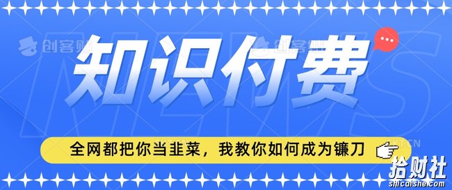 2024最新知识付费项目,小白也能轻松入局,全网都在教你做项目,我教你做镰刀【揭秘】