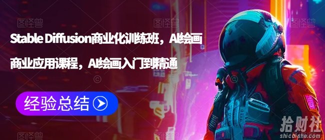 Stable Diffusion商业化训练班,Al绘画商业应用课程,AI绘画入门到精通