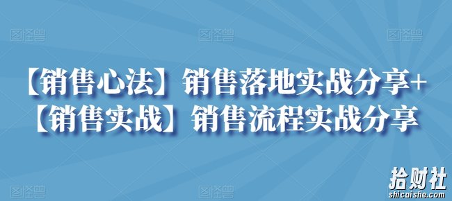 【销售心法】销售落地实战分享+【销售实战】销售流程实战分享