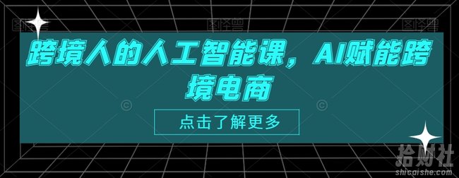 跨境人的人工智能课,AI赋能跨境电商