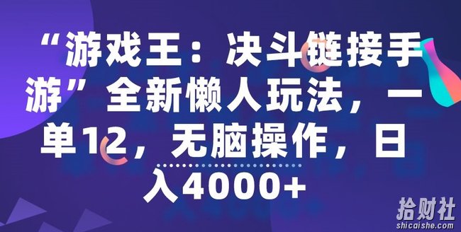 “游戏王：决斗链接手游”全新懒人玩法，一单12，无脑操作，日入4000+【揭秘】