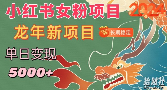 小红书女粉头像项目,单日变现5000+,适合在家做的副业,长期稳定【揭秘】