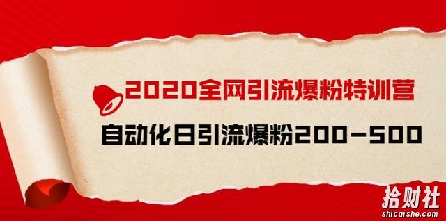 引流菌2020全网引流爆粉特训营:全面的平台升级玩法,日引流爆粉200-500
