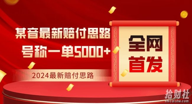 全网首发，2024最新抖音赔付项目，号称一单5000+保姆级拆解【仅揭秘】