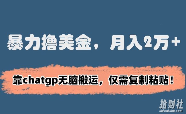 暴力撸美金，月入2万+！靠chatgp无脑搬运，仅需复制粘贴【揭秘】