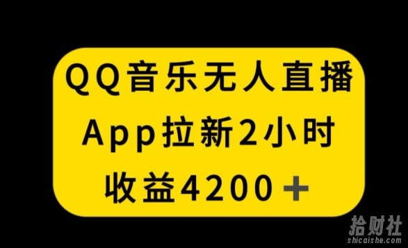 QQ音乐无人直播APP拉新，2小时收入4200，不封号新玩法【揭秘】