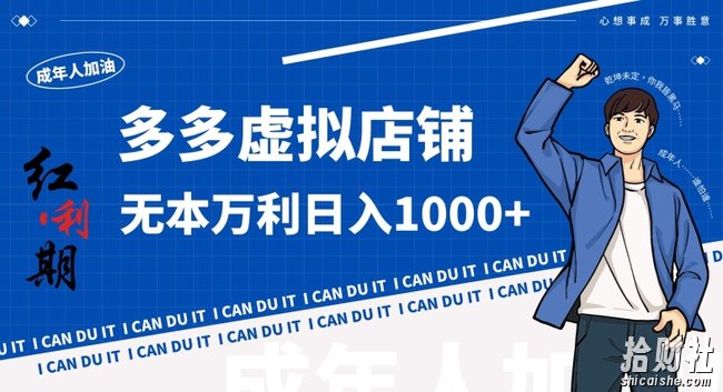 拼多多超神玩法!虚拟店铺无本入局日收1000+,不需要发货,不需要售后【揭秘】