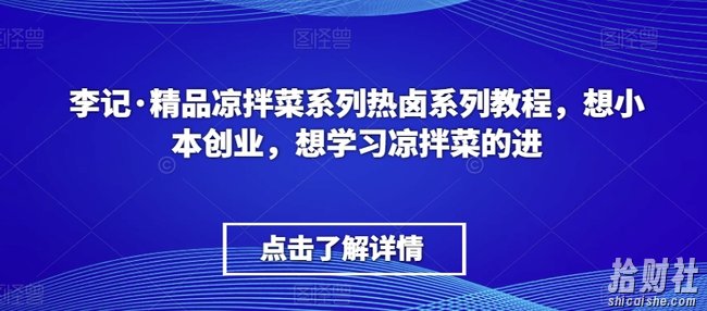 李记·精品凉拌菜系列热卤系列教程，想小本创业，想学习凉拌菜的进