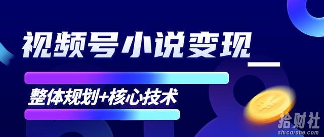 柚子微信视频号小说变现项目，全新玩法零基础也能月入10000+【核心技术】