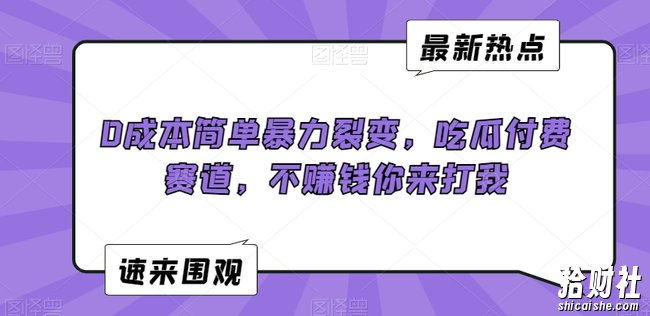 0成本简单暴力裂变,吃瓜付费赛道,不賺米你来打我【揭秘】