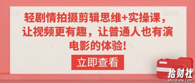 轻剧情拍摄剪辑思维+实操课,让视频更有趣,让普通人也有演电影的体验!
