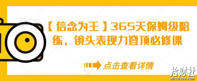 【信念为王】365天保姆级陪练，镜头表现力登顶必修课