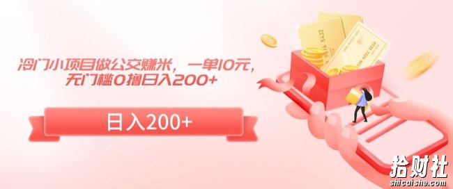 冷门小项目做公交赚米，一单10元，无门槛0撸日入200+【揭秘】