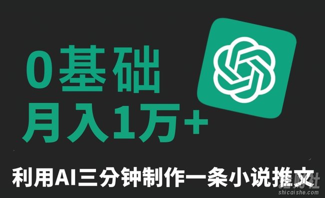 三分钟一条原创爆款小说推文，全程AI制作，无脑矩阵，月入1万+【揭秘】