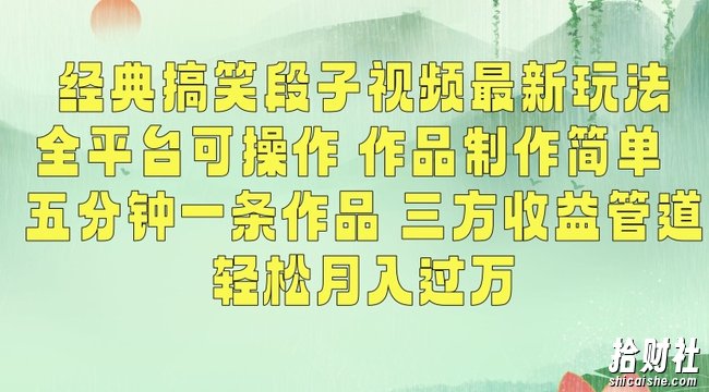 经典搞笑段子视频最新玩法，全平台可操作，作品制作简单，五分钟一条作品，三方收益管道【揭秘】