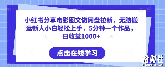 小红书分享电影图文做网盘拉新,无脑搬运新人小白轻松上手,5分钟一个作品,日收益1000+【揭秘】