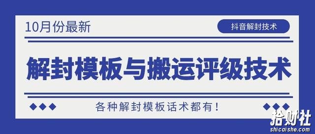 10月份最新抖音解封模板与搬运评级技术！各种解封模板话术都有！
