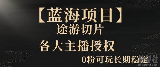 【蓝海项目】抖音途游切片实测一星期收入5000+0粉可玩长期稳定【揭秘】