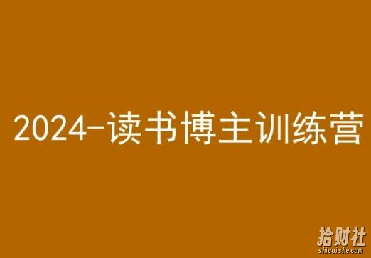 42天小红书实操营,2024读书博主训练营