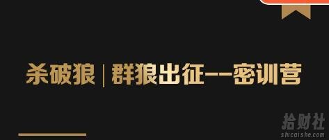 群狼出征密训营第3期：万能引流的底层逻辑公式首度公开解密！——流量爆破必修课