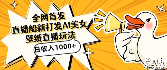 全网首发,直播最新蓝海打法,AI制作美女图,直播赠送AI美女图直播间收入1000+,日引流到500+【揭秘】
