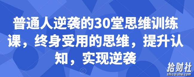 普通人逆袭的30堂思维训练课，终身受用的思维，提升认知，实现逆袭