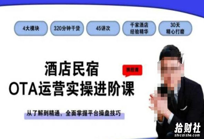酒店民宿OTA运营实操进阶课，从了解到精通，全面掌握平台操盘技巧